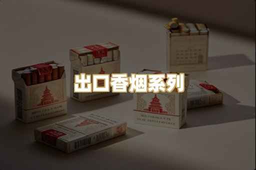 出口香烟系列